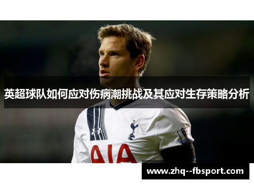 英超球队如何应对伤病潮挑战及其应对生存策略分析