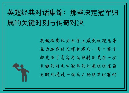 英超经典对话集锦：那些决定冠军归属的关键时刻与传奇对决