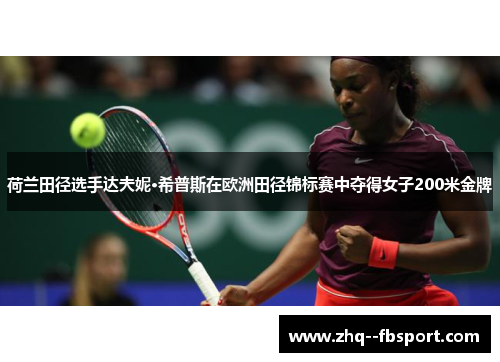 荷兰田径选手达夫妮·希普斯在欧洲田径锦标赛中夺得女子200米金牌