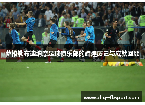 萨格勒布迪纳摩足球俱乐部的辉煌历史与成就回顾