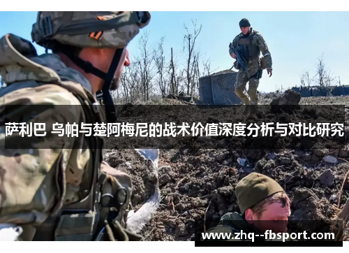 萨利巴 乌帕与楚阿梅尼的战术价值深度分析与对比研究