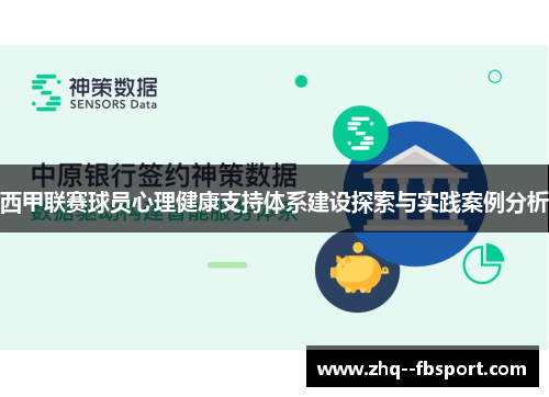 西甲联赛球员心理健康支持体系建设探索与实践案例分析