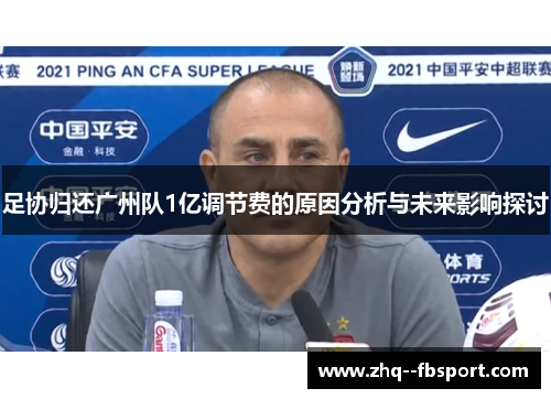 足协归还广州队1亿调节费的原因分析与未来影响探讨