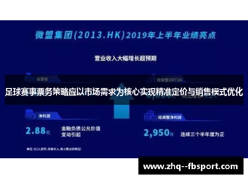 足球赛事票务策略应以市场需求为核心实现精准定价与销售模式优化
