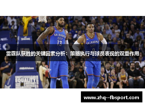 雷霆队获胜的关键因素分析：策略执行与球员表现的双重作用