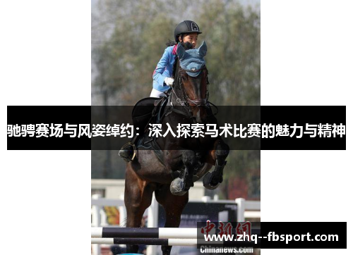 驰骋赛场与风姿绰约：深入探索马术比赛的魅力与精神