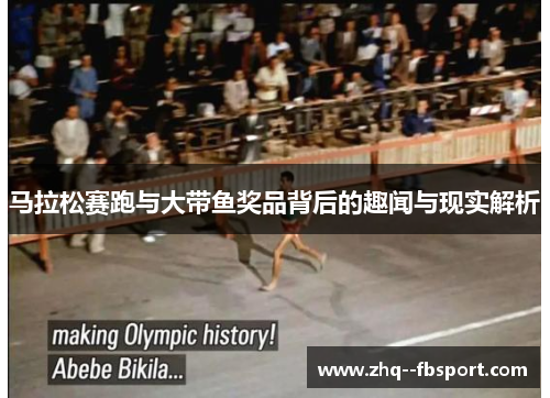 马拉松赛跑与大带鱼奖品背后的趣闻与现实解析