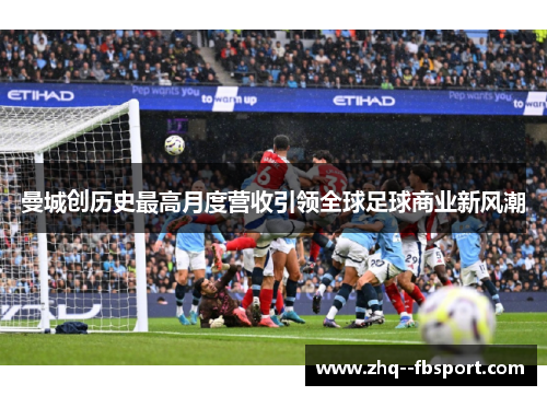 曼城创历史最高月度营收引领全球足球商业新风潮