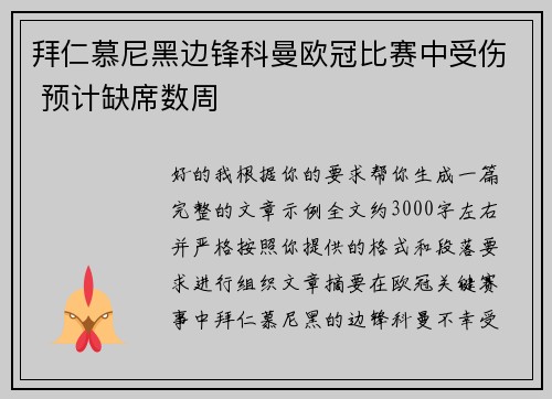 拜仁慕尼黑边锋科曼欧冠比赛中受伤 预计缺席数周