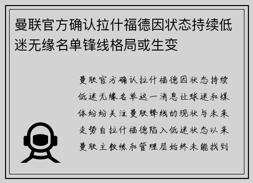 曼联官方确认拉什福德因状态持续低迷无缘名单锋线格局或生变