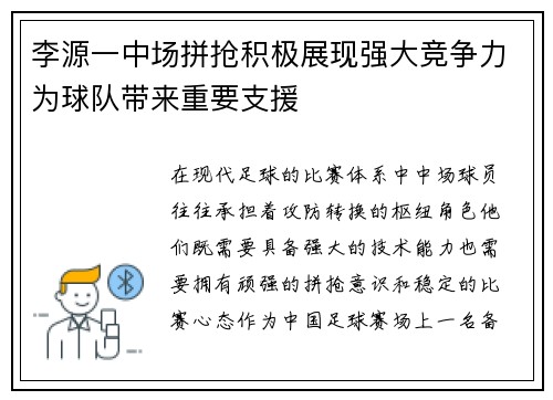 李源一中场拼抢积极展现强大竞争力为球队带来重要支援