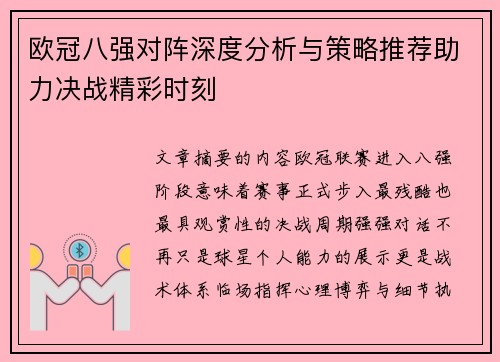 欧冠八强对阵深度分析与策略推荐助力决战精彩时刻