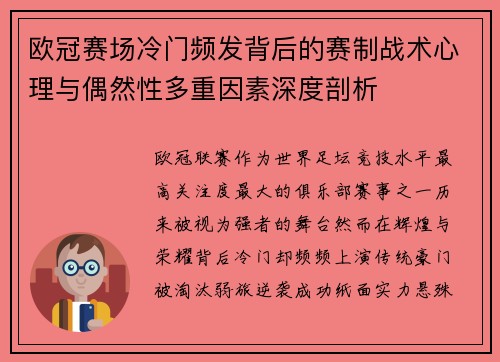 欧冠赛场冷门频发背后的赛制战术心理与偶然性多重因素深度剖析