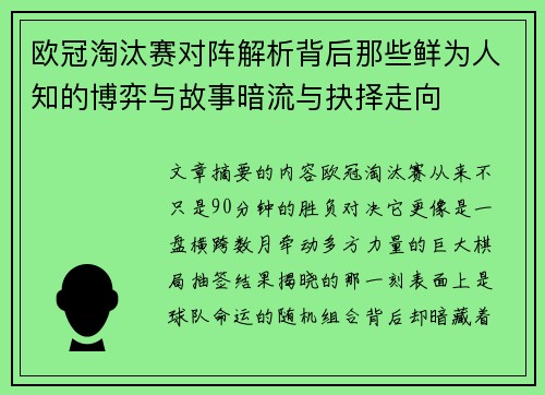 欧冠淘汰赛对阵解析背后那些鲜为人知的博弈与故事暗流与抉择走向