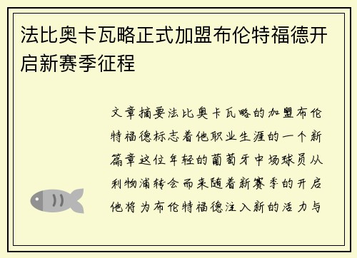 法比奥卡瓦略正式加盟布伦特福德开启新赛季征程