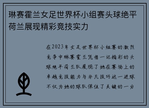 琳赛霍兰女足世界杯小组赛头球绝平荷兰展现精彩竞技实力