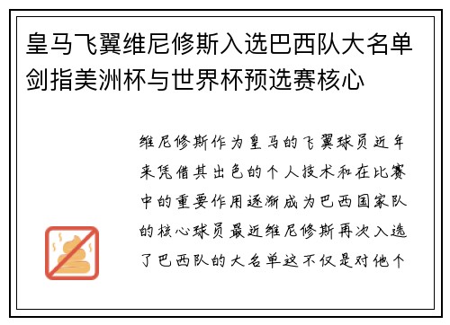 皇马飞翼维尼修斯入选巴西队大名单剑指美洲杯与世界杯预选赛核心